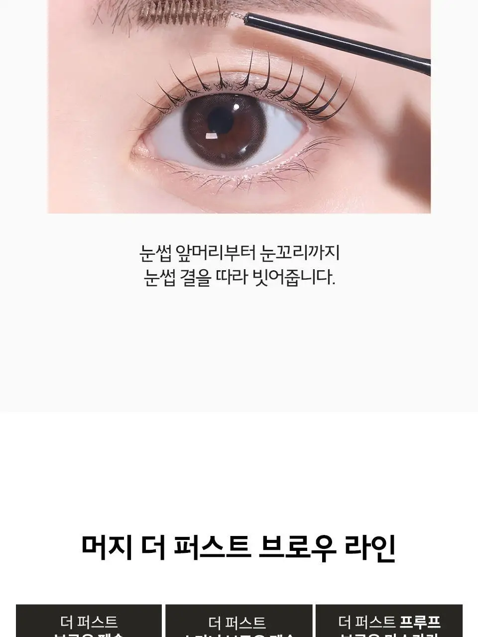 [NEW] 머지 더 퍼스트 프루프 브로우 마스카라 4종 상세페이지 15